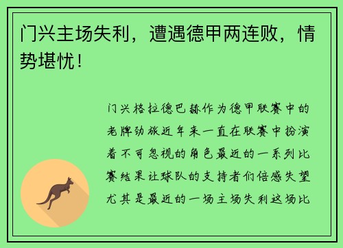 门兴主场失利，遭遇德甲两连败，情势堪忧！