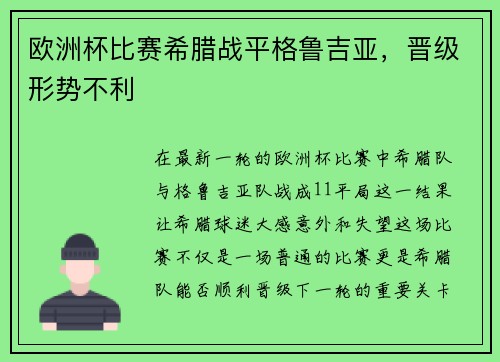 欧洲杯比赛希腊战平格鲁吉亚，晋级形势不利