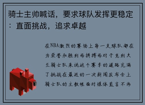 骑士主帅喊话，要求球队发挥更稳定：直面挑战，追求卓越