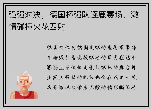强强对决，德国杯强队逐鹿赛场，激情碰撞火花四射