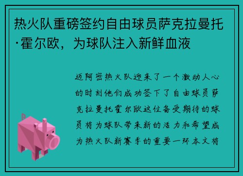 热火队重磅签约自由球员萨克拉曼托·霍尔欧，为球队注入新鲜血液
