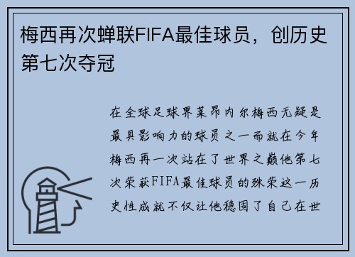 梅西再次蝉联FIFA最佳球员，创历史第七次夺冠