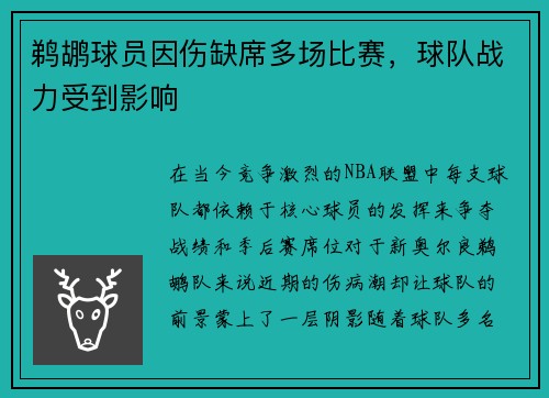 鹈鹕球员因伤缺席多场比赛，球队战力受到影响