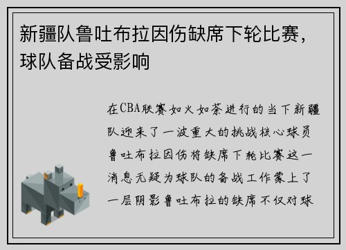 新疆队鲁吐布拉因伤缺席下轮比赛，球队备战受影响