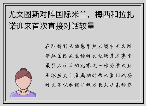 尤文图斯对阵国际米兰，梅西和拉扎诺迎来首次直接对话较量