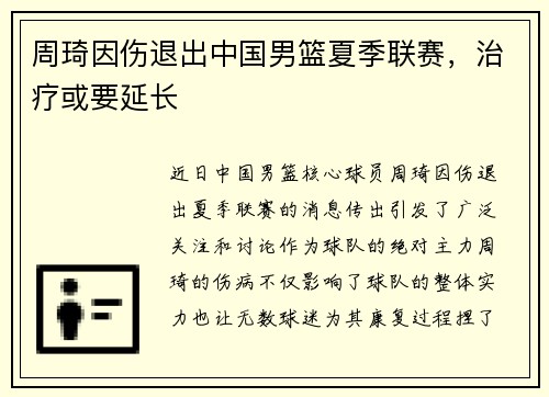 周琦因伤退出中国男篮夏季联赛，治疗或要延长
