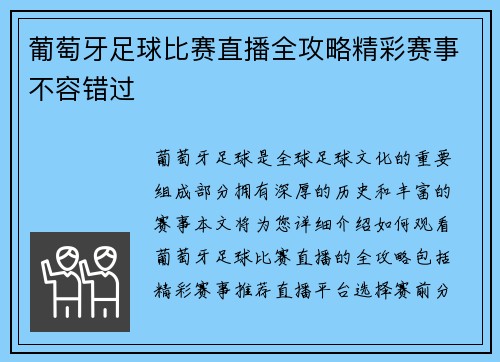 葡萄牙足球比赛直播全攻略精彩赛事不容错过