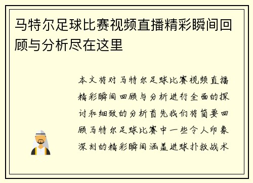 马特尔足球比赛视频直播精彩瞬间回顾与分析尽在这里