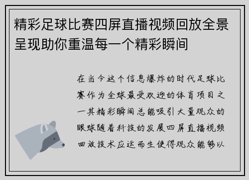 精彩足球比赛四屏直播视频回放全景呈现助你重温每一个精彩瞬间
