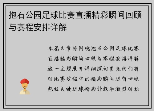 抱石公园足球比赛直播精彩瞬间回顾与赛程安排详解