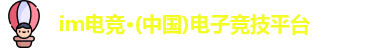 im电竞官方网站